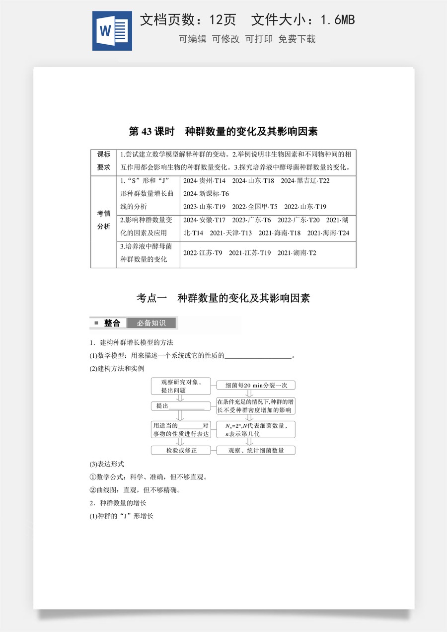 第九单元　生物与环境第九单元　第43课时　种群数量的变化及其影响因素.docx